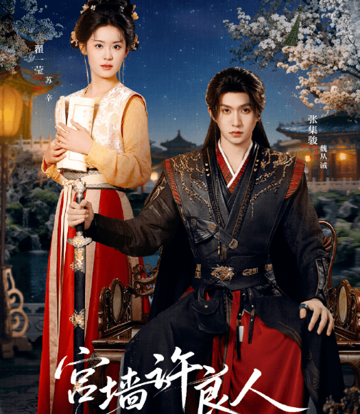 宫墙许良人4月1日开播,张集骏翟一莹演绎双世虐恋