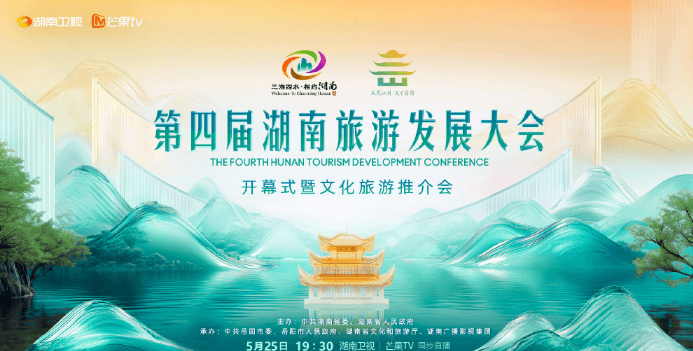 第四届湖南旅游发展大会开幕式定档,芒果TV全球直播