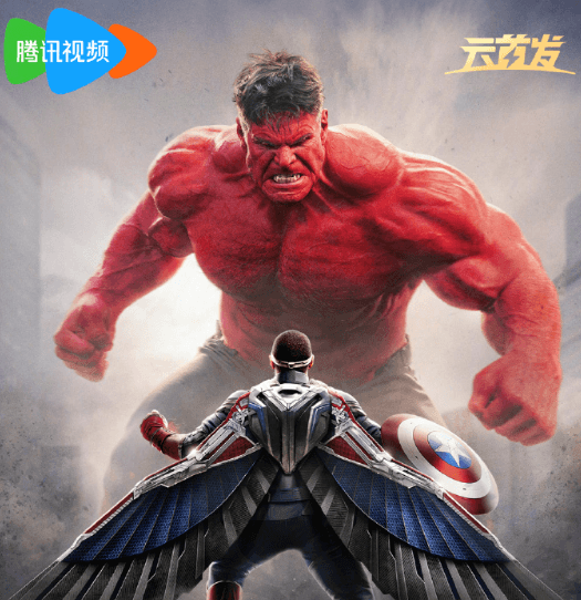 漫威最新电影美国队长4腾讯视频网播定档5月24日!海外解除地区限制观看指南