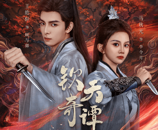 短剧钦天奇谭开播倒计时三天!东南亚如何无限制看国内影视?