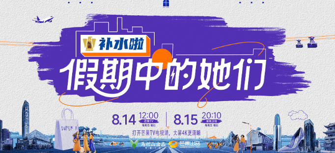 假期中的她们今日开播,开启女性友伴治愈之旅