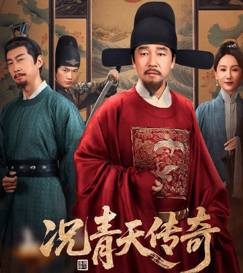 况青天传奇央视频优酷同步首播:再现明代清官况钟的传奇人生