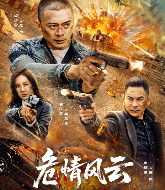 危情风云登陆腾讯视频:樊少皇开启孤岛复仇之旅