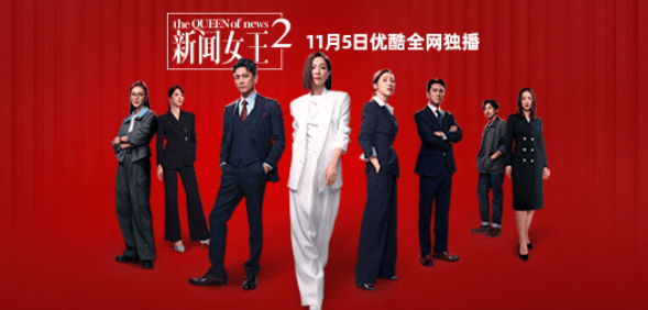 新闻女王2定档11月5日,原班人马集结新闻战场升级!