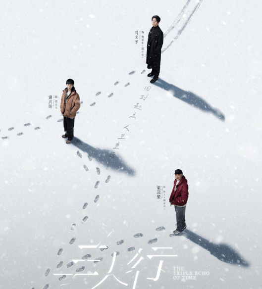 马天宇主演电视剧三人行开播,一起回到过去探秘人生!