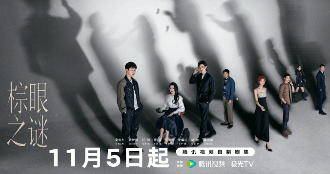 马来西亚看腾讯视频太卡了?电视剧棕眼之谜即将上线腾讯视频