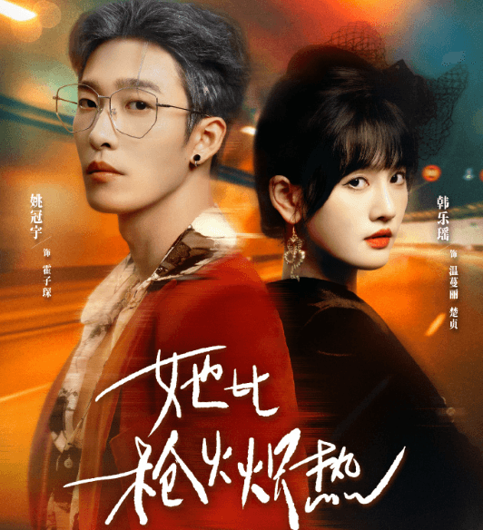 国外出差想看腾讯视频却无法播放?她比枪火炽热定档1107如何观看?