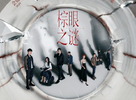 棕眼之谜开播:一场爱情与悬疑的交织之旅