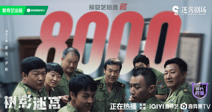 树影迷宫爱奇艺热度破8000!海外爱奇艺追剧攻略