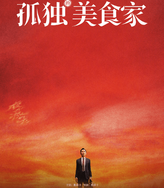 孤独的美食家剧场版今日上线优酷,开启美食治愈之旅