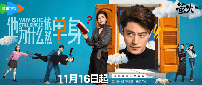 海外追剧党看不了腾讯视频?他为什么依然单身定档1116如何流畅追剧?