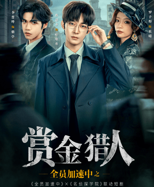 全员加速中之赏金猎人定档11月20日,民国悬疑探案风潮来袭