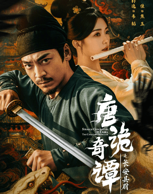 唐诡奇谭之长安县尉定档!国外如何解锁爱奇艺限制观看?