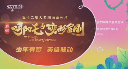 我的哪吒与变形金刚定档,两大经典IP进行跨界融合