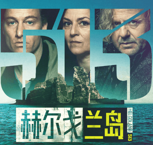 赫尔戈兰岛独家上线优酷,人性博弈一触即发! 