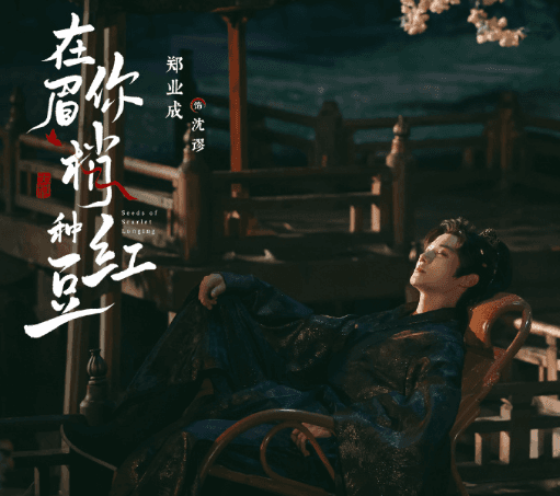 在你眉梢种红豆开播,郑业成赵晴演绎"相思蛊"命定羁绊