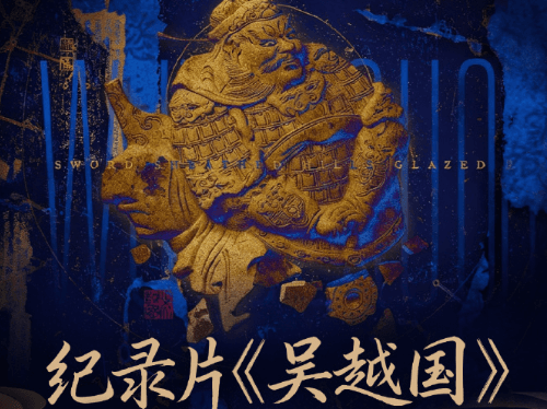 五集大型历史人文纪录片吴越国定档3月16日,浙江卫视重磅开播