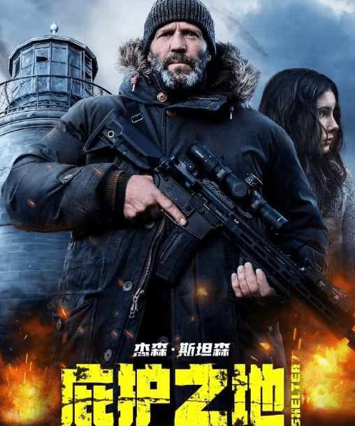 杰森·斯坦森动作新片庇护之地上线腾讯视频,硬核特工开启孤岛生死逃亡