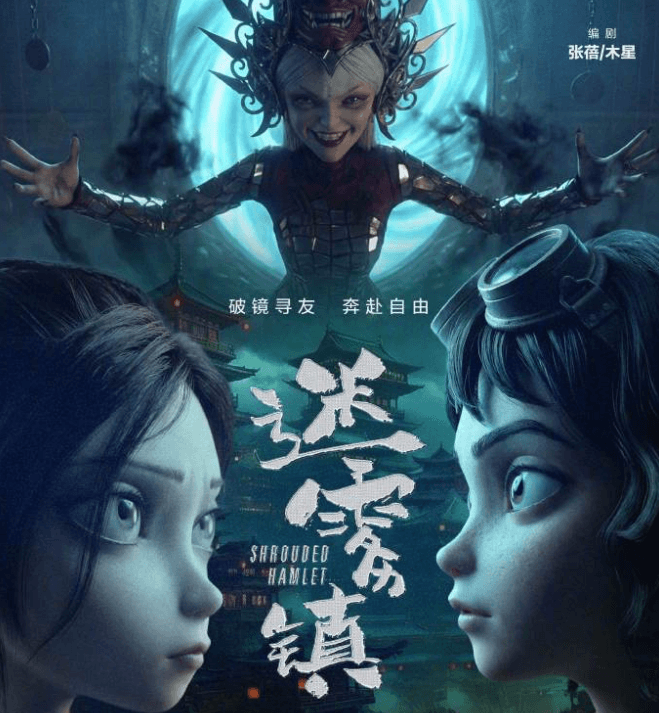 AI电影短片迷雾镇上线爱奇艺全网独播,"中式哥特"风格开创国产AIGC动画新范式