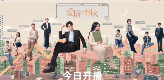 爱情有烟火今日开播!国外华人留学生观看腾讯视频无法播放?
