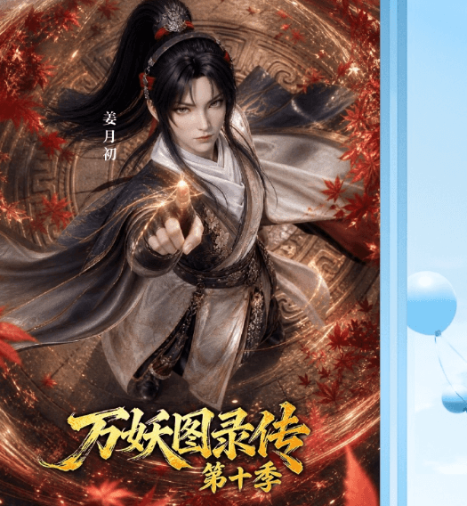 万妖图录传第十季开播倒计时两天!越南看红果免费短剧版权受限如何解决?