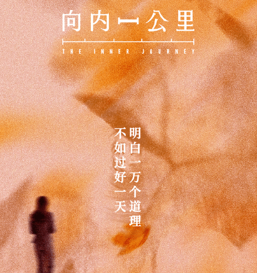 中国首档女性身心成长场景对话节目向内一公里官宣