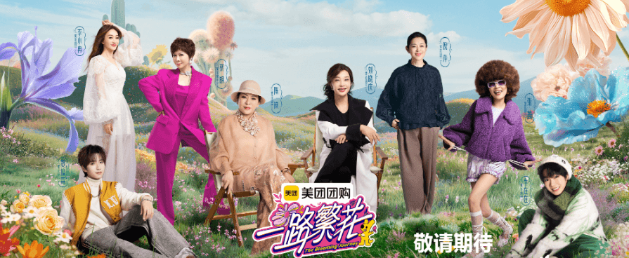 爱奇艺一路繁花:跨龄旅行的花路与 “烦” 路交织