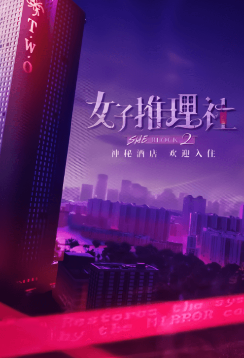 女子推理社2:女性推理的魅力绽