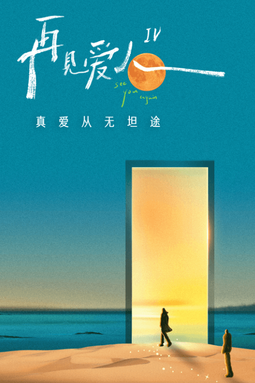 再见爱人4收官:婚姻的镜子,人生的新章