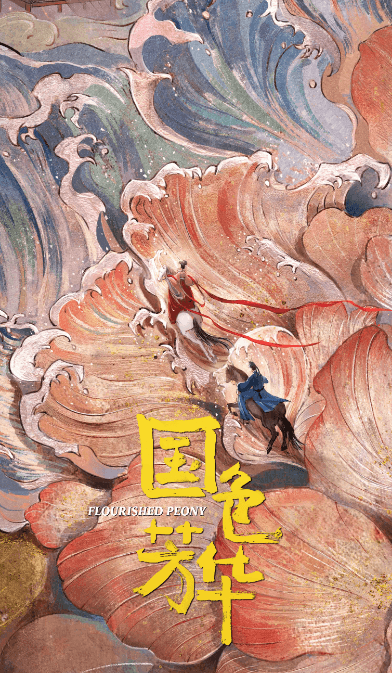 国色芳华热播:芒果 TV 的盛唐文化盛宴