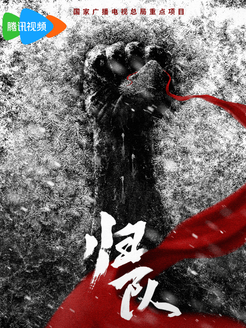 归队:致敬东北抗联精神,重现抗战英雄群像