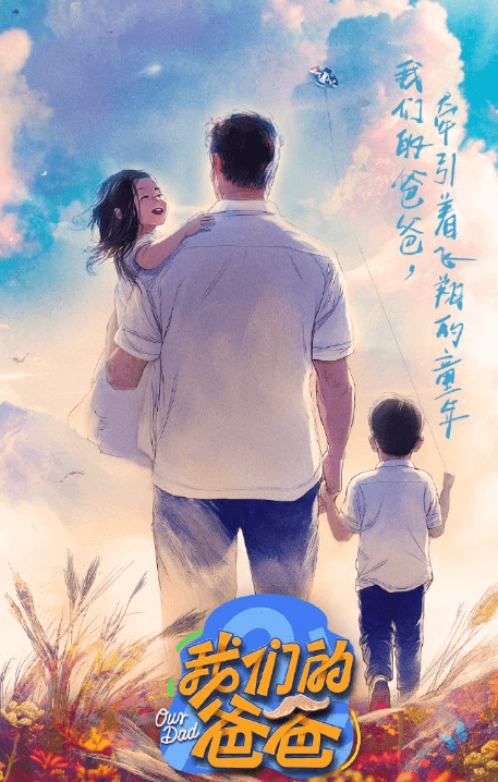 我们的爸爸:爱奇艺亲子真人秀的温馨之作