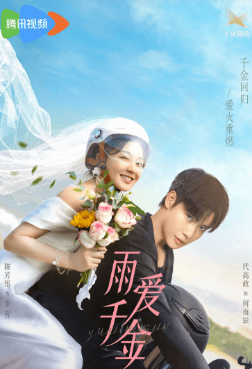 腾讯视频短剧雨爱千金:甜虐爱情开启