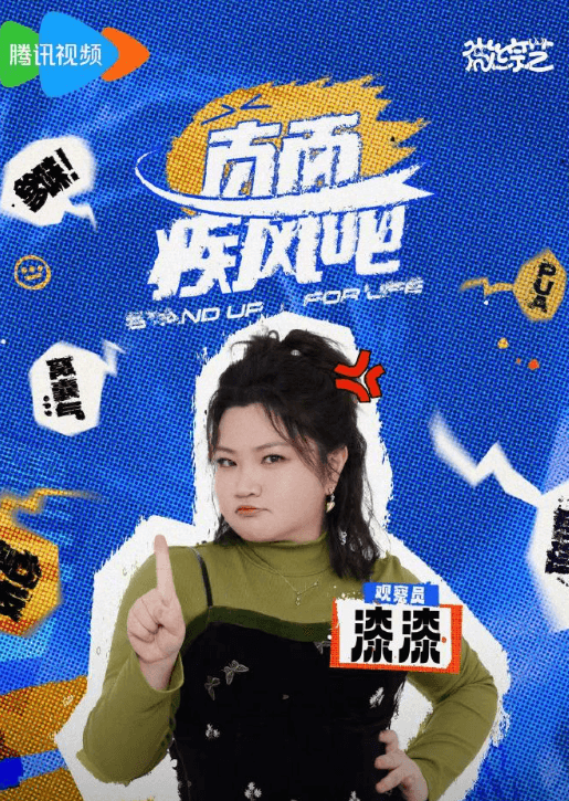 腾讯新综直面疾风吧:短剧 + 吐槽能否吹散观众心头的郁气?