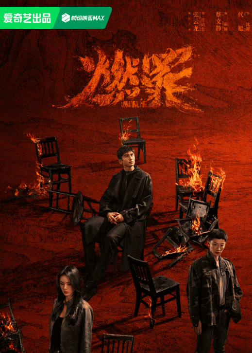 爱奇艺最新电视剧:燃罪即将上线