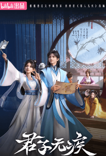 B站热播番剧君子无疾:一场跨越时空的赛博爱情奇遇