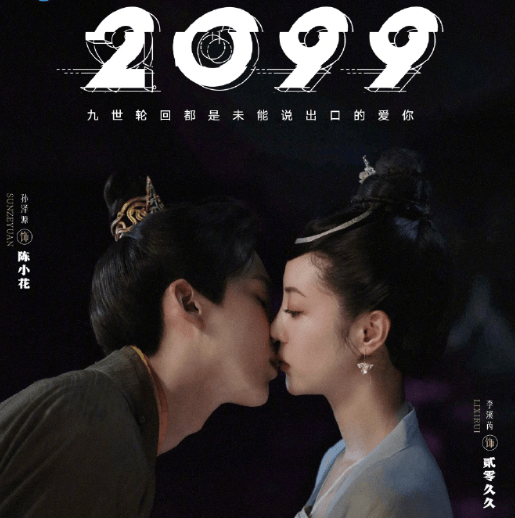 轮回九世AI你久久！古装轻科幻网剧2099定档腾讯视频0516