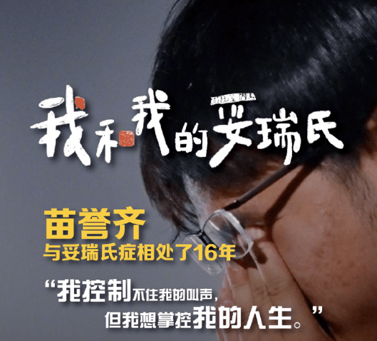 纪录片我和我的妥瑞氏在优酷开播：走进被误解的世界，感受坚韧的生命力量