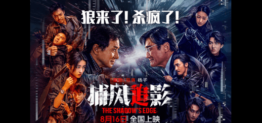 捕风追影定档8月16日，暑期档警匪对决来袭