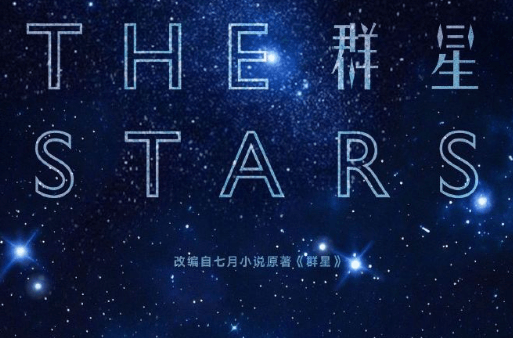 群星官宣阵容，开启科幻剧新纪元！