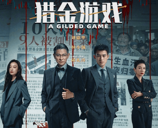 猎金游戏网播上线：一场金融圈的“狼人杀”正式开启