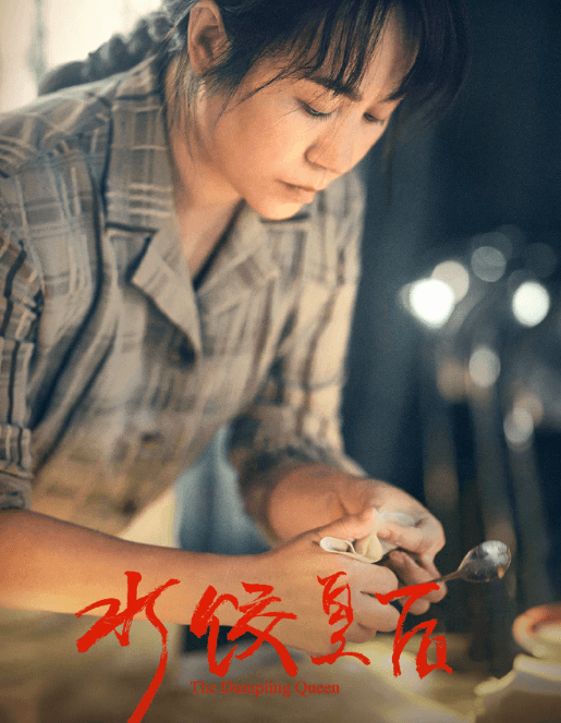 水饺皇后腾讯视频全网首播，海外观众如何观看？