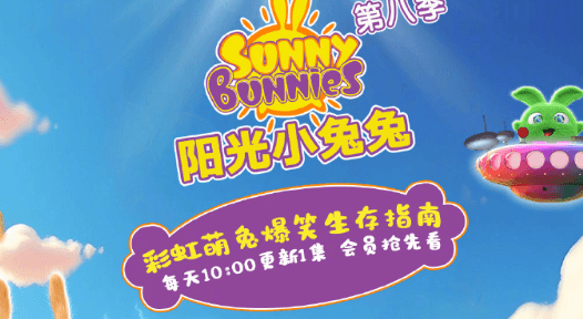 阳光小兔兔8开播啦！快来get这份解压神器