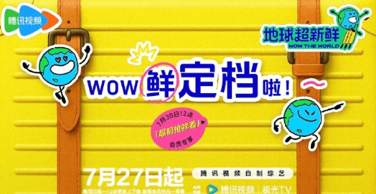 地球超新鲜定档，一场探索全球新鲜事的欢乐之旅即将开启！