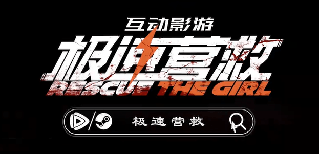 悬疑烧脑互动影游极速营救正式定档！海外如何访问腾讯视频互动体验？