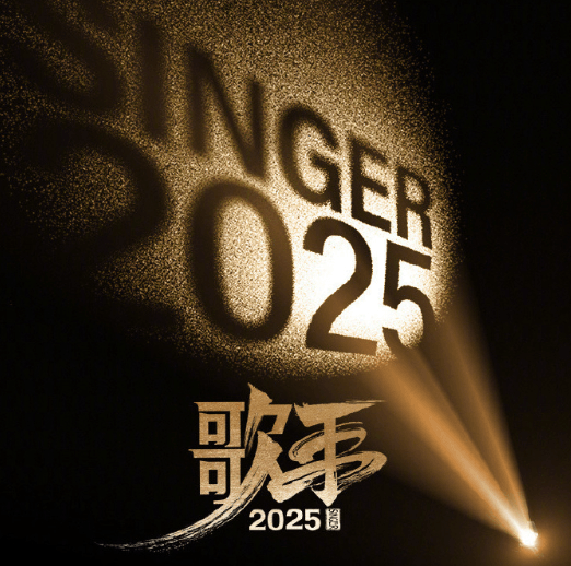 歌手2025终极揭榜夜！音乐的巅峰对决！