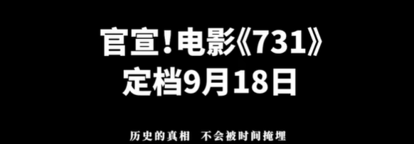 电影731定档9月18日：以光影铭记历史，捍卫真相