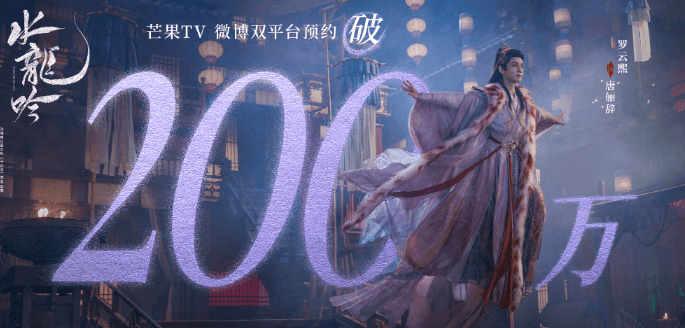 水龙吟芒果TV预约人数破200万，与唐俪辞一同解锁更多惊喜！