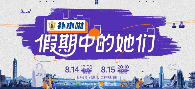 假期中的她们今日开播，开启女性友伴治愈之旅