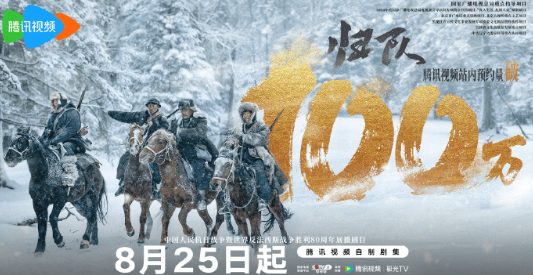 归队腾讯视频预约量破百万：抗战题材的热度回归